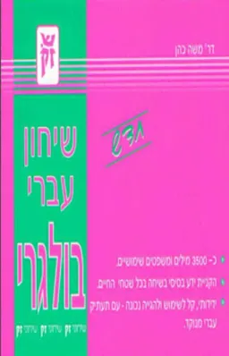שיחון עברי-בולגרי (חדש)