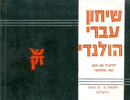 שיחון עברי הולנדי
