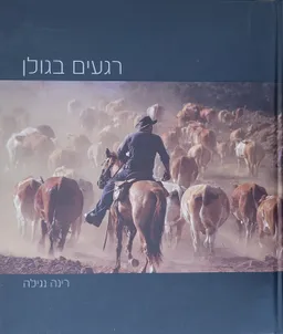 רגעים בגולן
