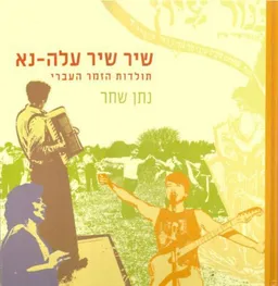 נתן שחר - שיר שיר עלה-נא