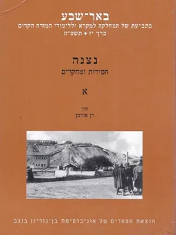 נצנה: חפירות ומחקרים א'