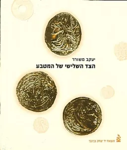 הצד השלישי של המטבע