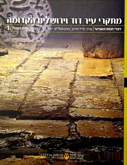 מחקרי עיר דוד וירושלים הקדומה | דברי הכנס השביעי - כרך 1