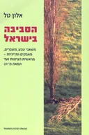 הסביבה בישראל