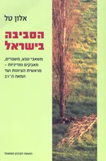 הסביבה בישראל : :משאבי טבע, משברים, מאבקים ומדיניות - מראשית הציונות ועד המאה ה-21
