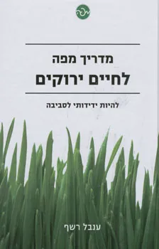 מדריך מפה לחיים ירוקים