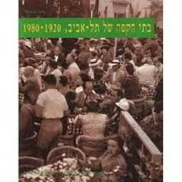 בתי הקפה של תל-אביב, 1980-1920