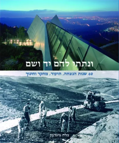 ונתתי להם יד ושם : 60 שנות הנצחה, תיעוד, מחקר וחינוך