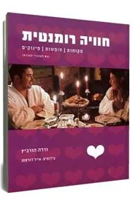 חוויה רומנטית