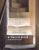 סודות בירושלים
