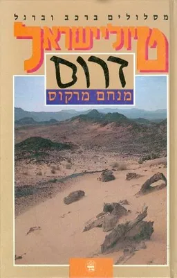 טיולי ישראל דרום - מסלולים ברכב וברגל