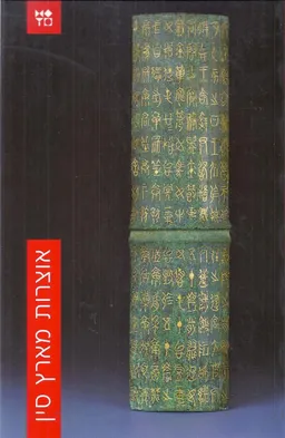 אוצרות מארץ סין