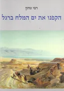 הקפנו את ים המלח ברגל