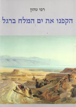 הקפנו את ים המלח ברגל