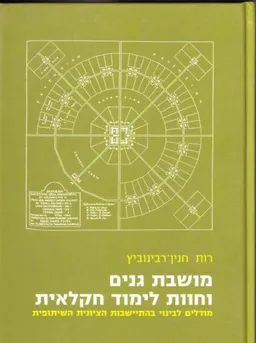 מושבת גנים וחוות לימוד חקלאית