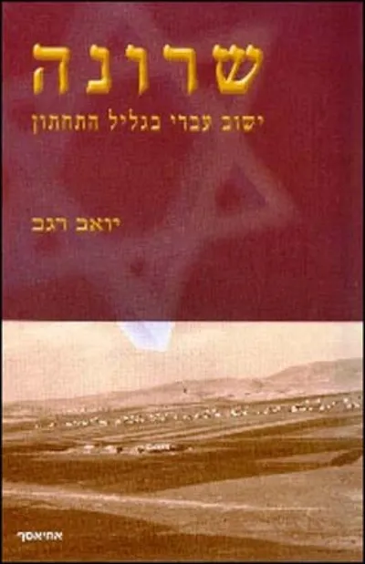 שרונה - הקריה ת"א : לגעת בעבר ולשמרו למחר