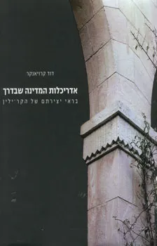 עטיפת הספר אדריכלות המדינה שבדרך מאת דוד קרויאנקר