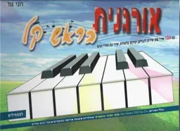 אורגנית בראש קל א` למתחילים