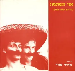 אהוד מנור - אני אשתגע! (שירים שעלו לארץ)