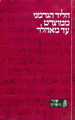 הליד הגרמני ממוצארט עד מאהלר