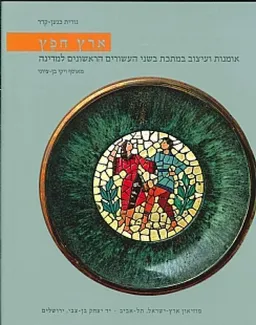 ארץ חפץ - אמנות ועיצוב במתכת בשני העשורים הראשונים במדינה