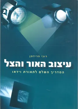 עיצוב האור והצל-תאורת וידאו