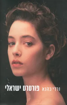 פורטרט ישראלי