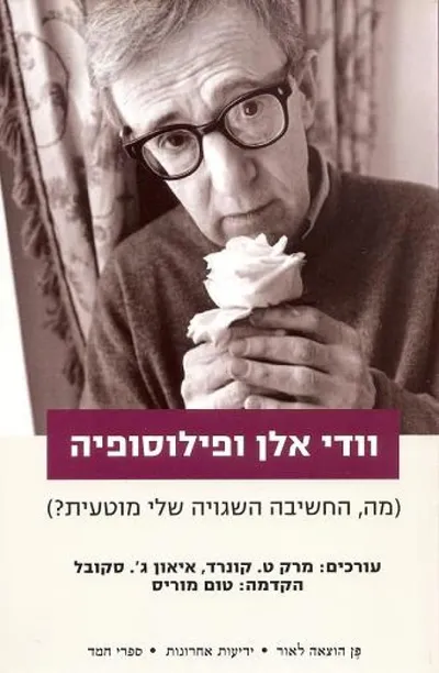וודי אלן ופילוסופיה : מה החשיבה שלי מוטעית