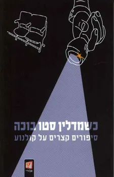 כשמדלין סטו בוכה : סיפורים קצרים על קולנוע