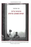 פרנסואה טריפו: האיש שאהב סרטים