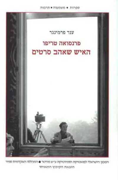 פרנסואה טריפו : האיש שאהב סרטים