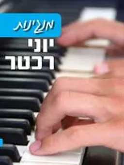 מנגינות