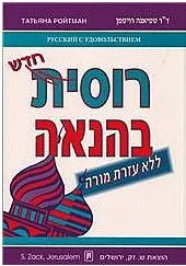 רוסית בהנאה