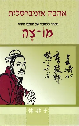 עטיפת הספר אהבה אוניברסלית מאת מו-צה
