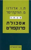 אסכולת פרנקפורט (מבחר)