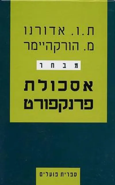אסכולת פרנקפורט : (מבחר)