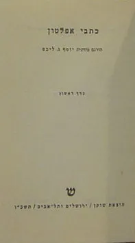 עטיפת כתבי אפלטון: מהדורה ישנה [כרך א']
