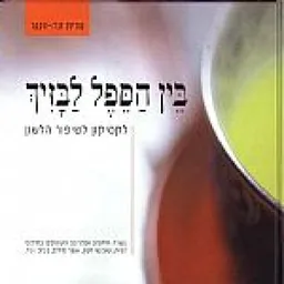 בין הספל לבזיך