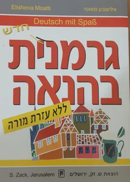 גרמנית בהנאה