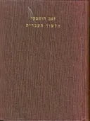 הלשון העברית בדרכי התפתחותה