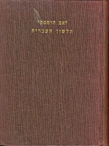 הלשון העברית בדרכי התפתחותה