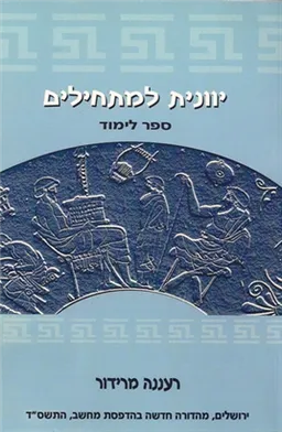 יוונית למתחילים - ספר לימוד