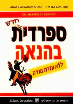 ספרדית בהנאה (חדש)