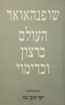 העולם כרצון וכדימוי ב