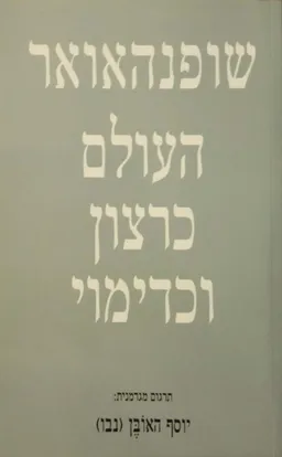 העולם כרצון וכדימוי ב