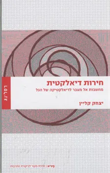 חירות דיאלקטית