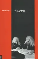 טיפשות