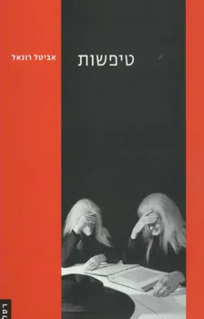 טיפשות