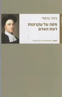 מסה על עקרונות דעת האדם