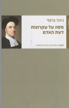 מסה על עקרונות דעת האדם
